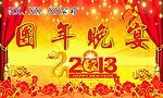 2013年团年晚宴