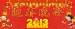 2013年迎春晚会