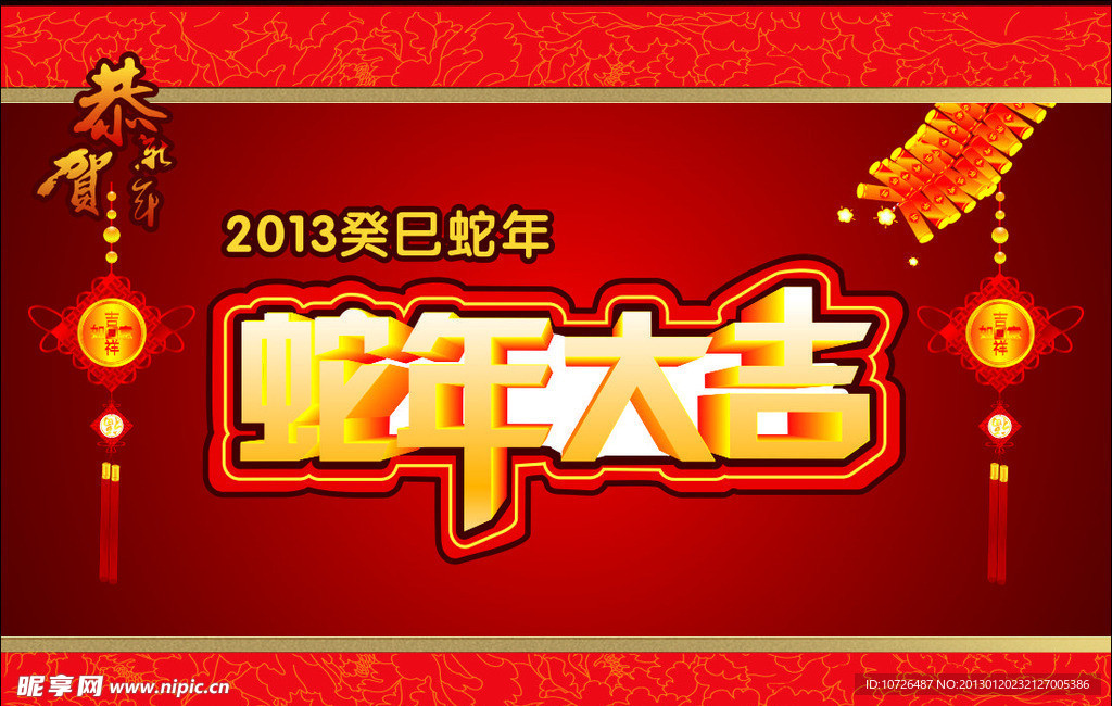 蛇年大吉 2013癸巳蛇年 恭贺新年