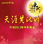 中秋晚会舞台背景
