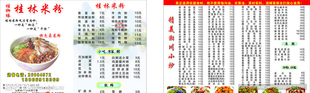 桂柳缘 菜单