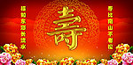 寿宴