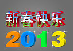 新春快乐