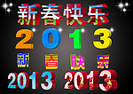新春快乐2013