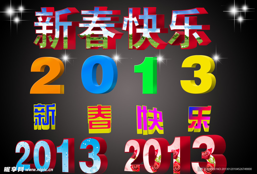 新春快乐2013