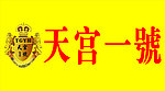天宫一号车贴