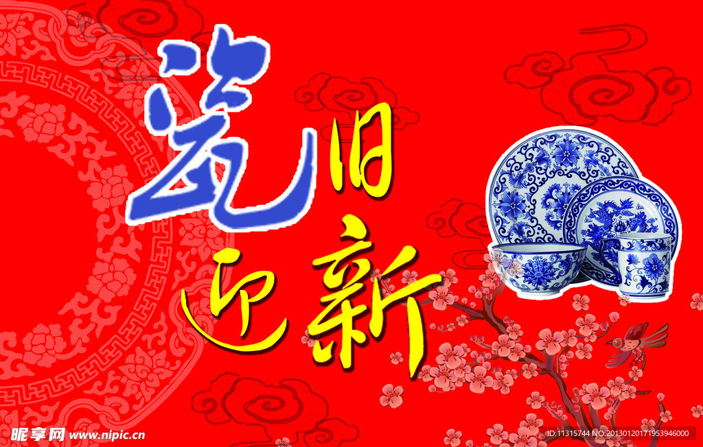 瓷旧迎新