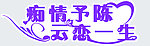 痴情予陈 云恋一生