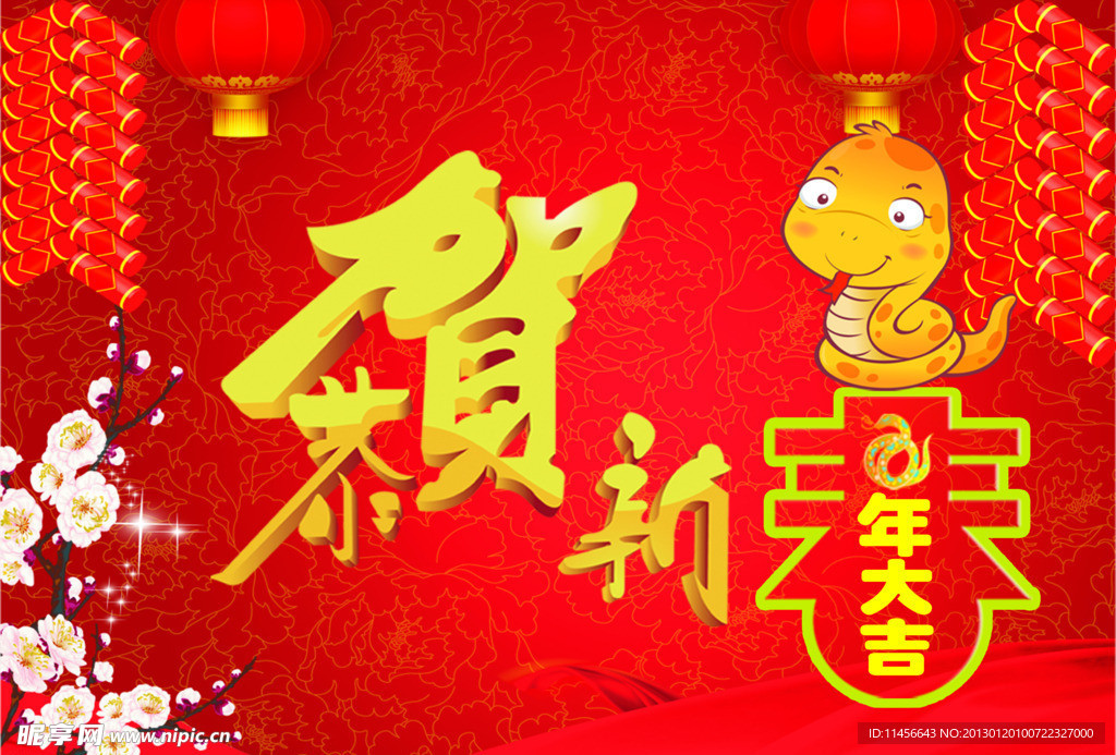恭贺新春