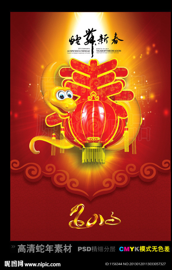 蛇年 2013年