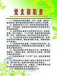 党支部职责