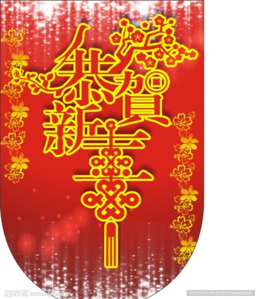 恭贺新春