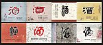 酒的书画