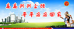 高高兴兴上班 平平安安回家