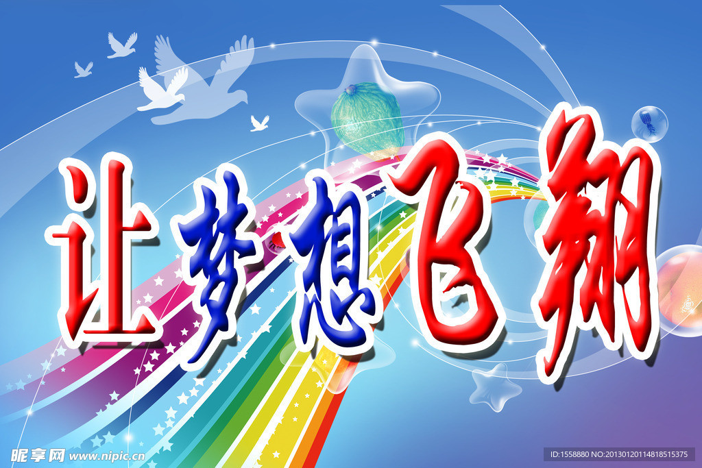 让梦想飞翔