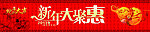 新年大聚惠