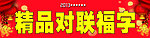 精品对联福字