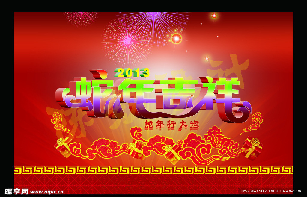 蛇年吉祥