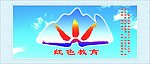 红色教育形象墙