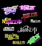 新品上市
