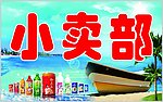 小卖部招牌