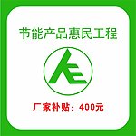 节能产品惠民工程
