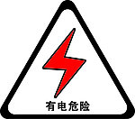 有电危险警示
