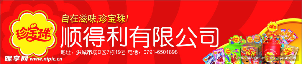 珍宝珠店招设计