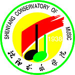 沈阳音乐学院