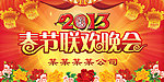 2013春节联欢晚会