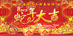 蛇年大吉