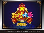 新年快乐 恭贺新春