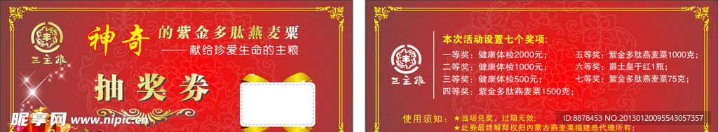 三主粮 抽奖券