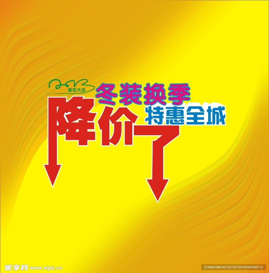 新年降价促销