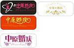 婚庆标志