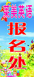 幼儿园素材报名处展板
