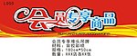会员专享堆头吊牌