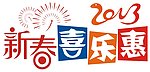 2013 新春喜乐惠