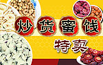 炒货蜜饯特卖展板