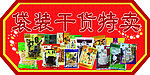 干果干货特卖