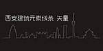 西安建筑元素矢量线条