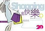 elle家纺 愈购愈快乐