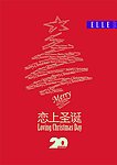 elle家纺 恋上圣诞