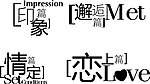 印象 情定 恋上 love 邂逅字体设计