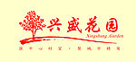 兴盛花园 门头