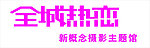 全城热恋门头