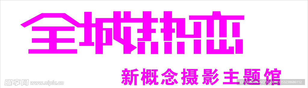 全城热恋门头