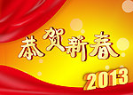 恭贺新年