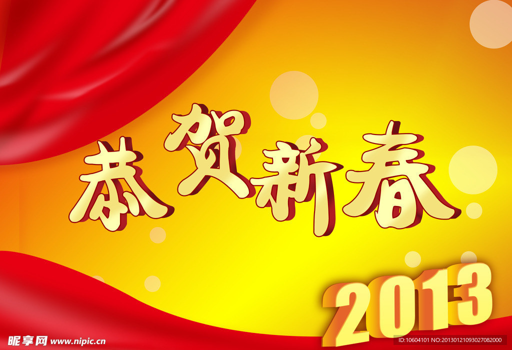 恭贺新年