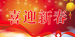 喜迎新春